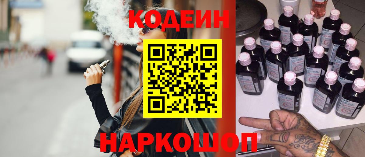 Курск  Кодеиновый сироп Lean Purple Drank  Вход с VPN  Кодеиновый сироп Lean Purple Drank 